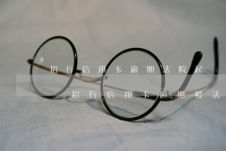 招行信用卡逾期法院起訴提示函怎么寫，如何寫招行信用卡逾期被法院起訴的提示函？